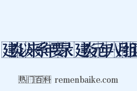 建炎以来系年要录·建炎元年八月组词是什么意思的图片